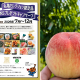 丸亀セレクション認定品　プレゼントキャンペーン2026